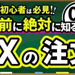 【FX 入門講座 】0から学ぶ FX の注文方法 徹底解説！