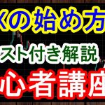 【完全版】FXの始め方を初心者向けに実践トレード付きで解説！