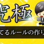 【FX】勝てるルールはこう作る！！自分だけの究極の勝てるルール