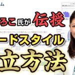 FX「トレードスタイル確立方法」大橋ひろこ氏