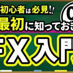 【 FX 入門講座 】 初心者必見！ FX を基礎からわかりやすく解説！