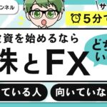【初心者】株とFXはどっちが儲かる？おすすめの投資方法を5分で解説！