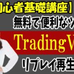 初心者FX入門講座TradingView（トレーディングビュー）の使い方！無料のチャートツールでスマホとの連携もOK！【投資家プロジェクト億り人さとし】
