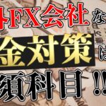 【海外FX会社を利用時の税金】XM、AXIORY、Forex、GEMFOREX、FXGT、Titan、HotForex、FBSなどのFX会社を利用する際の確定申告や税金（雑所得）の知識をまとめました。