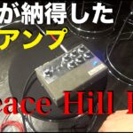 プロが納得したプリアンプ「Peace Hill FX 」とは一体！？