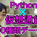 Pythonで仮想通貨100種類のデータを一瞬で取得してみた！