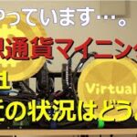 まだ、仮想通貨マイニングやっています…Vol1最近の状況