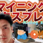 マイニングエクスプレスセミナーを聞いてきました #マイニングエクスプレス #カルロス #miningexpress