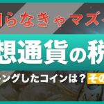 【知らなきゃマズイ】仮想通貨（暗号資産）と税金②〜仮想通貨の確定申告【後半】ステーキングしたコインはどうなる？