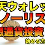 完全ノーリスクで仮想通貨投資を始めるには楽天ウォレット！（ビットコイン／イーサリアム／ビットコインキャッシュ）
