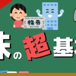 【アニメで解説】株初心者が投資を始める前に見るべき超基本！