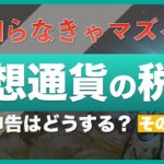 【知らなきゃマズイ】仮想通貨（暗号資産）と税金②〜暗号資産の確定申告【前半】