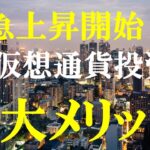 【タイ資産運用】驚愕の急上昇！　タイで仮想通貨投資をする２大メリット