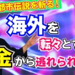「海外を転々とすれば税金から逃れられる」って本当！？【節税にまつわる都市伝説を斬る！】元・国税調査官【税金坊】根本和彦