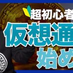 【まだ間に合う！】仮想通貨投資の始め方【ビットコイン】
