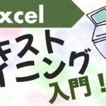 エクセルで「テキストマイニング」が出来るようになる動画