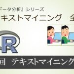 第２回　テキストマイニングとは （全11回）