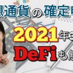 【仮想通貨の損益計算2021年3月向け】DeFiの計算から確定申告の方法までまとめて解説