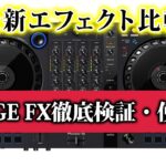初心者入門『2021年最新エフェクト比較&使い方解説』MERGE FX とは？rekordbox&Serato DJ動作確認 DDJ-FLX6、DDJ-400,DDJ-1000大きさ、操作感覚を比較