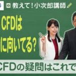 「教えて！小次郎講師」6、FX・CFDは長期投資に向いてる？