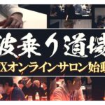 FXオンラインスクール“波乗り道場”とは？