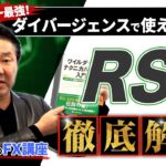 [ FX ] 初心者 でもわかる! RSI の 順張り トレード 手法  を テクニカルアナリスト が徹底解説！  MACD と組み合わせた 最強トレード 【 FXism 佐藤正和 】