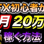 【ゆっくり実況】FX初心者が毎月20万円を稼ぐ方法
