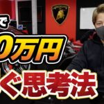 FXで日給30万円稼ぐリアル思考　投資とは？