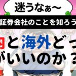 初心者におすすめ　証券会社の選び方　ポイント　手数料　比較　税金　FXを知識０からはじめる　オンライン講座　レッスン５　大井　禅　ZEN　ゼントレ