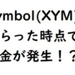 仮想通貨NEM 一時30円超え Symbol(XYM)付与で発生する税金の可能性!?