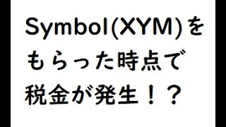 仮想通貨NEM 一時30円超え Symbol(XYM)付与で発生する税金の可能性!?