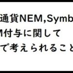 仮想通貨NEM SymbolのトークンXYM付与に関しての税金で考えられること