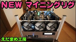 最新の？？？マイニングリグを変更しました【マイニング】【自作PC】