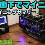マイニング再燃？？ファンがうるさいので廊下に出しました【自作PC】