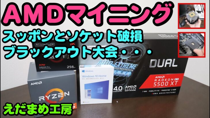 すっぽん・破損・ブラックアウトなＡＭＤマイニングリグ作成【自作PC】【マイニング】