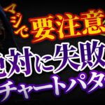 絶対に飛び乗ってはいけないチャートパターンTOP３