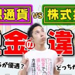 仮想通貨と株式投資の税金の違いを税理士が徹底解説！ビットコインで儲けたら税金かかるよ！