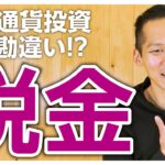 仮想通貨の税金は高い？今後は節税措置も！