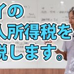 タイの個人所得税について解説します。