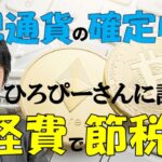 【簡単】仮想通貨の節税方法、経費に何が使えるのか。確定申告前に要チェック！
