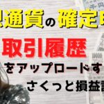 【損益計算のデモ紹介】取引履歴をアップロードするだけで自動で算出できる！損益計算機能の基本的な使い方をご紹介