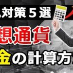 仮想通貨・ビットコインの確定申告、税金はどうやって計算する？海外取引所やウォレットを利用した場合の注意点など、税理士が解説します