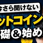 【初心者向け】ビットコイン・仮想通貨の始め方【完全解説セミナー】