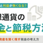 仮想通貨の税金と節税方法