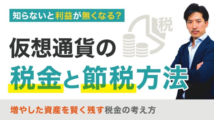 仮想通貨の税金と節税方法