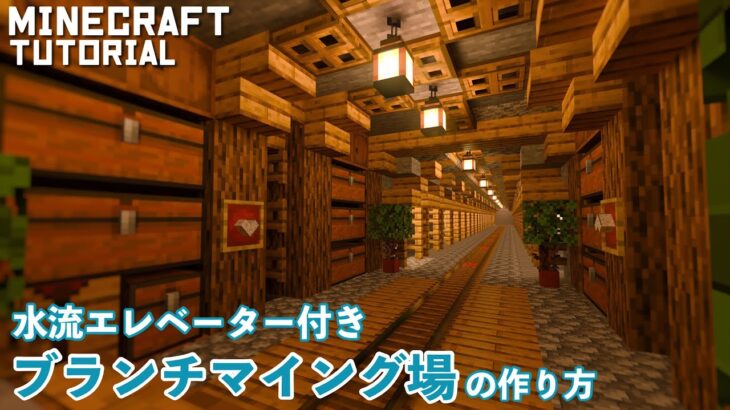【マインクラフト】水流エレベーター付きのブランチマイニング場の作り方【マイクラ建築講座】