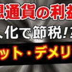 仮想通貨・ビットコインの税金、法人化で節税するには？利益がいくら以上だと得するか税理士が解説します