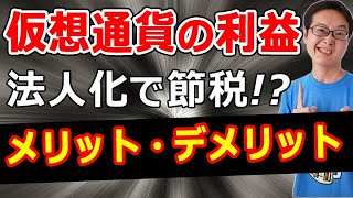 仮想通貨・ビットコインの税金、法人化で節税するには？利益がいくら以上だと得するか税理士が解説します