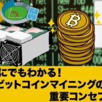 誰にでもわかる！ビットコインマイニングの重要コンセプト