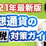 要注意!!バク上がり中の仮想通貨・ビットコインの税金【公認会計士】